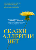 Скажи аллергии нет