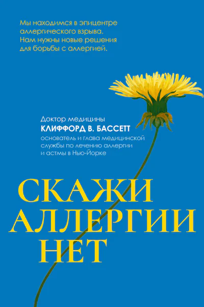 Скажи аллергии нет