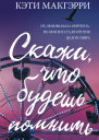 Скажи что будешь помнить