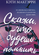 Скажи что будешь помнить