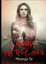 Скажи что тебе жаль