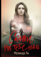 Скажи что тебе жаль