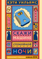 Скажи машине спокойной ночи