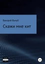 Скажи мне кит