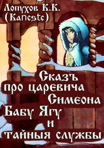 Сказъ про царевича Симеона Бабу Ягу и тайные службы СИ
