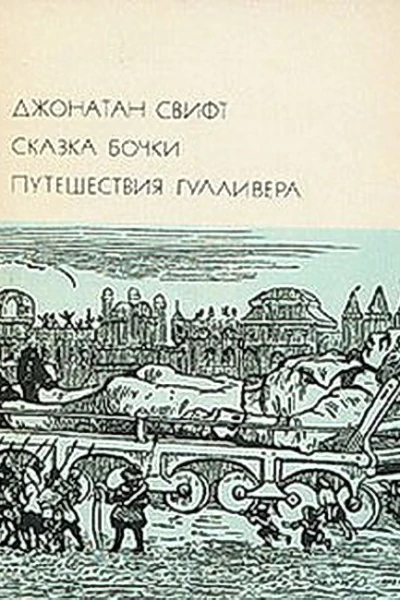 Сказка бочки Путешествия Гулливера