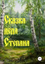 Сказка деда Степана