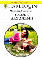 Сказка для Джейн