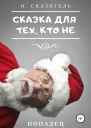 Сказка для тех кто Не