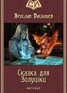 Сказка для Золушки