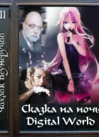 Сказка на ночь Digital World