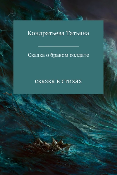 Сказка о бравом солдате