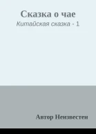 Сказка о чае