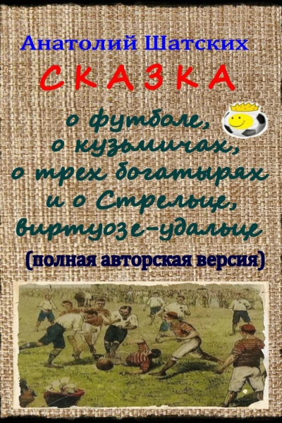 Сказка о футболе о кузьмичах о трех богатырях и о Стрельце виртуозеудальце