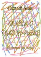 Сказка о ГолденРыбке Фантазия для театра