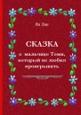 Сказка о мальчике Томи который не любил проигрывать