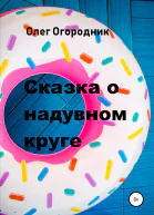 Сказка о надувном круге