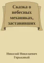Сказка о небесных механиках заставивших небесных гигантов играть в футбол