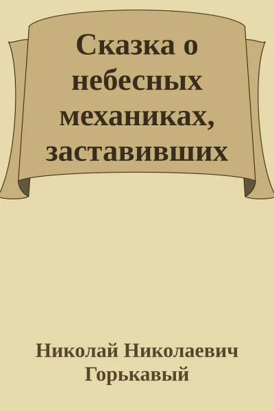 Сказка о небесных механиках заставивших небесных гигантов играть в футбол