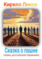 Сказка о пашне