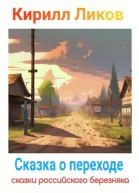 Сказка о переходе