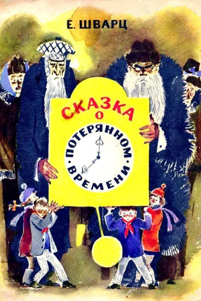 Сказка о потерянном времени