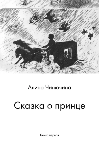 Сказка о принце Книга первая