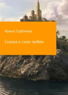 Сказка о силе любви