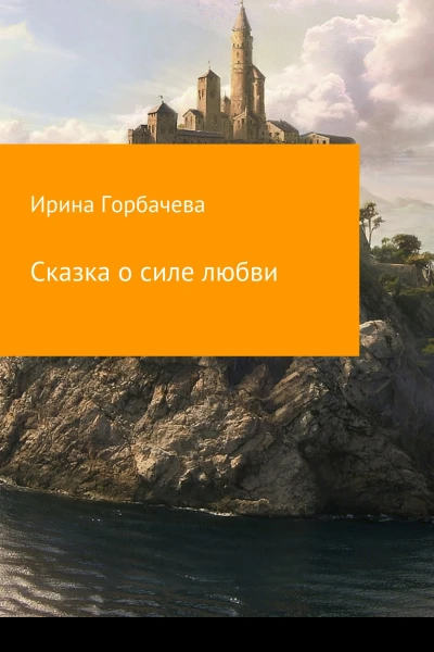 Сказка о силе любви