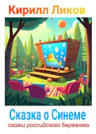 Сказка о синеме