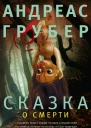Сказка о смерти роман Грубер Андреас