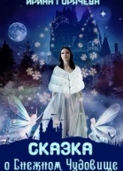 Сказка о Снежном Чудовище СИ
