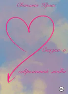 Сказка о современной любви