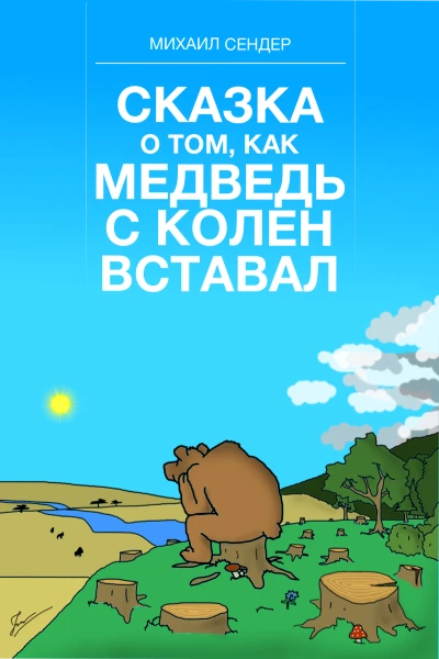 СКАЗКА О ТОМ КАК МЕДВЕДЬ С КОЛЕН ВСТАВАЛ
