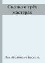 Сказка о трёх мастерах