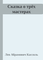 Сказка о трёх мастерах