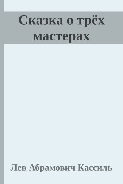 Сказка о трёх мастерах