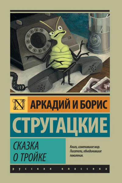 Сказка о Тройке сборник