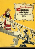 Сказка о ветре в безветренный день