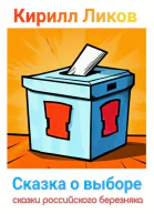 Сказка о выборе