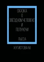Сказка о Звёздном человеке и Полуночи