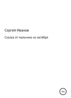 Сказка от мальчика из октября
