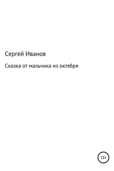 Сказка от мальчика из октября