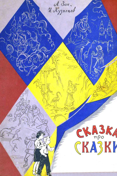 Сказка про сказки