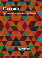 Сказка про хитрого царя и простого Ивана