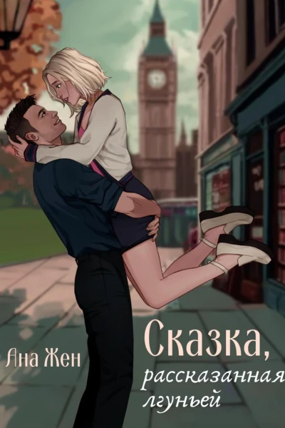 Сказка рассказанная лгуньей