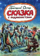 Сказка с подробностями