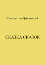 Сказка сказок