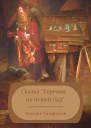 Сказка Теремок на новый лад