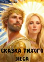 Сказка тихого леса